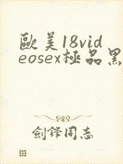 欧美18videosex极品黑人巨大