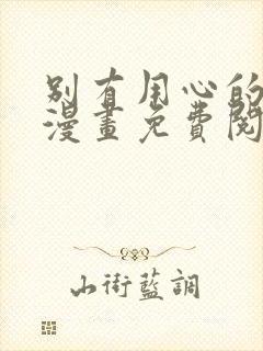 别有用心的上司漫画免费阅读下拉式封面