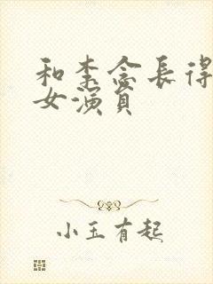 和李念长得像的女演员