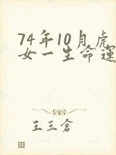 74年10月虎女一生命运