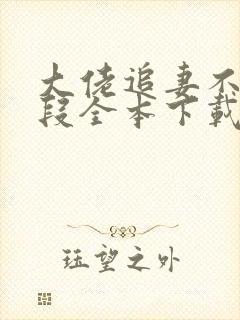 大佬追妻不择手段全本下载