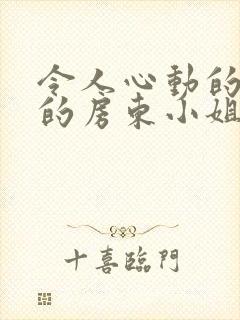 令人心动的小小的房东小姐动漫封面