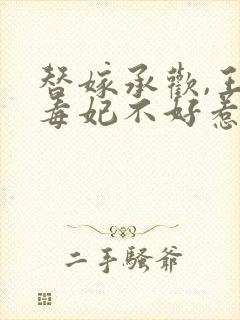 替嫁承欢,王爷毒妃不好惹