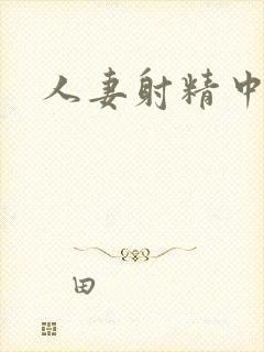 人妻射精中出