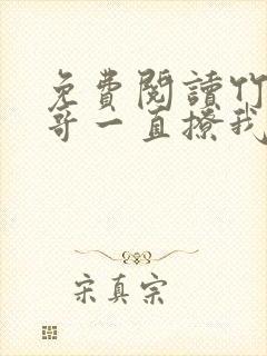 免费阅读竹马他哥一直撩我全文