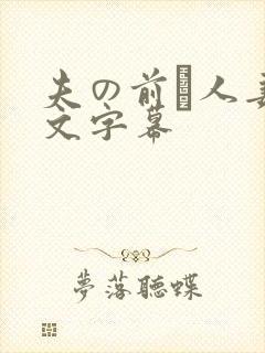 夫の前で人妻中文字幕