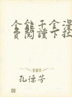 全能千金漫画免费阅读下拉式