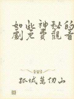 如此神秘的他短剧免费观看