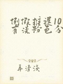 例假推迟10天有淡粉色分泌物