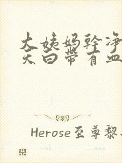 大姨妈干净后几天白带有血封面