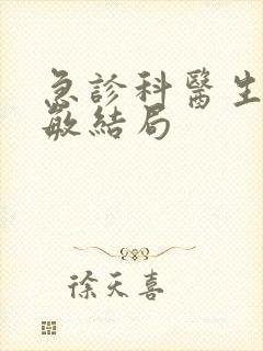 急诊科医生刘慧敏结局