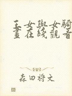 王女与女骑士动画在线观看免费版高清