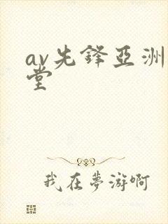 av先锋亚洲天堂