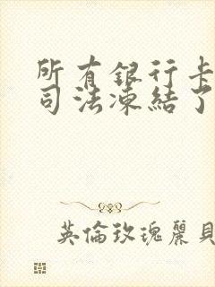 所有银行卡都被司法冻结了该怎么办封面