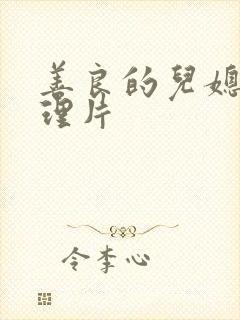 善良的儿媳妇伦理片