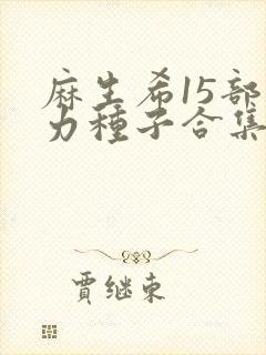 麻生希15部磁力种子合集