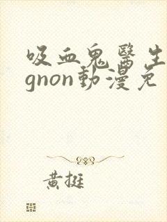 吸血鬼医生mignon动漫免费观看12集番外