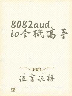 8082audio全职高手有声书