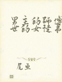 男主的师傅是前世的女徒弟的小说