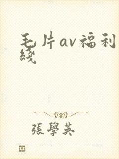 毛片av福利在线