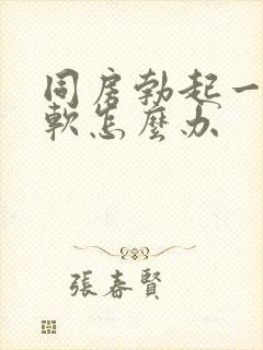 同房勃起一会就软怎么办