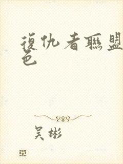 复仇者联盟女角色