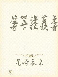 魔咒漫画免费观看下拉快看漫画