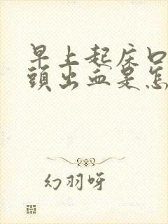 早上起床口苦舌头出血是怎么回事