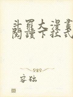 斗罗大漫画免费阅读下拉式六漫画