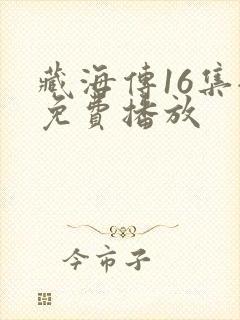 藏海传16集全免费播放