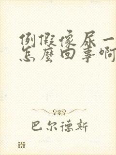 例假像尿一样流怎么回事啊封面