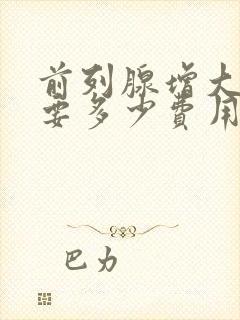 前列腺增大治疗要多少费用封面