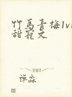 竹马青梅1v1甜宠文