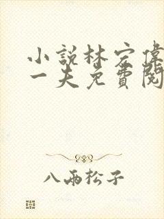 小说林宏伟三女一夫免费阅读