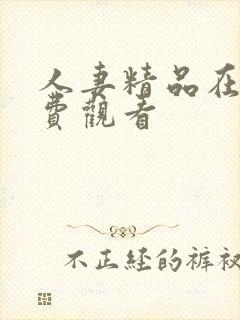 人妻精品在线免费观看