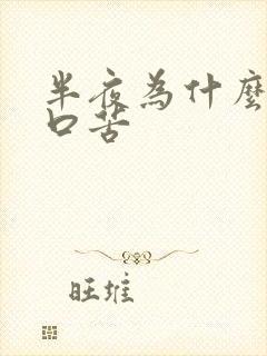 半夜为什么口干口苦