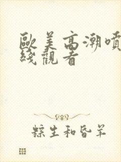 欧美高潮喷水在线观看