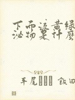 下面流黄绿色分泌物是什么原因