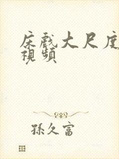 床戏大尺度裸体视频