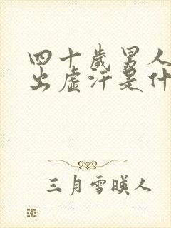 四十岁男人晚上出虚汗是什么原因引起的