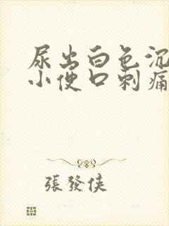 尿出白色沉淀物小便口刺痛封面