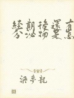 经期后还有粉色分泌物是怎么回事封面