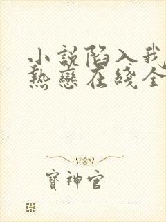 小说陷入我们的热恋在线全文免费阅读