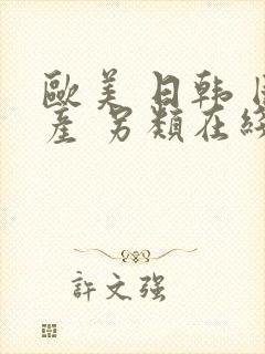 欧美 日韩 国产 另类在线封面