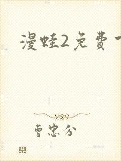 漫蛙2免费下载封面