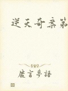 逆天奇案第一部