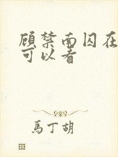 顾禁南囚在哪里可以看