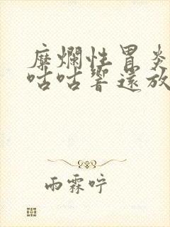 糜烂性胃炎肚子咕咕响还放屁