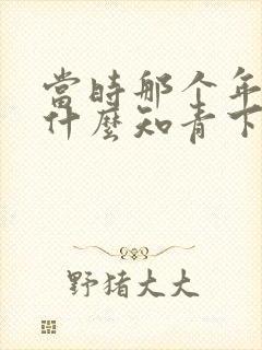 当时那个年代为什么知青下乡