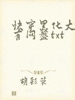 快穿黑化大佬占有网盘txt